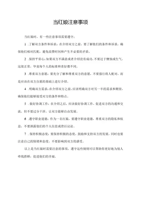 当红娘注意事项