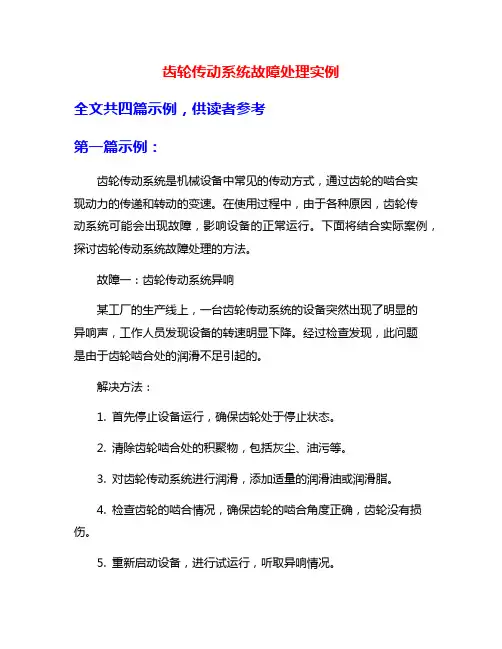 齿轮传动系统故障处理实例