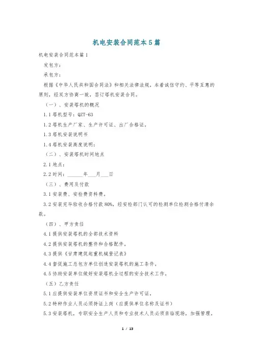 机电安装合同范本5篇