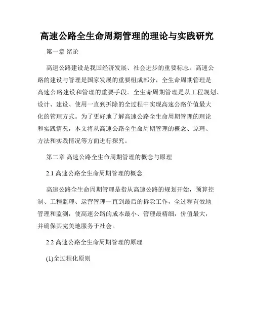 高速公路全生命周期管理的理论与实践研究
