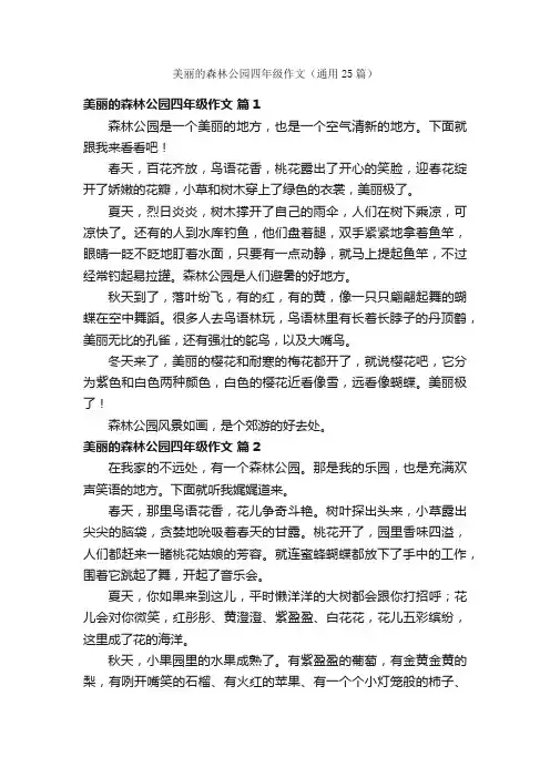 美丽的森林公园四年级作文（通用25篇）