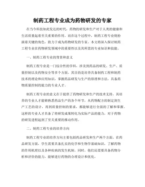 制药工程专业成为药物研发的专家