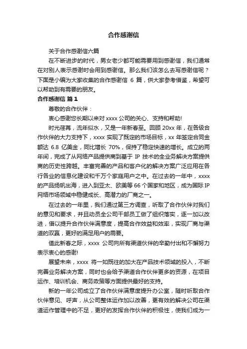 关于合作感谢信六篇