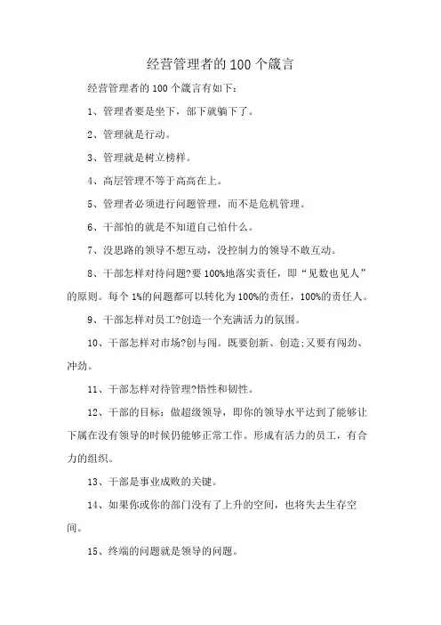 经营管理者的100个箴言