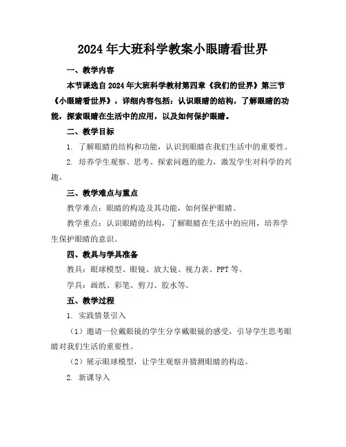 2024年大班科学教案小眼睛看世界