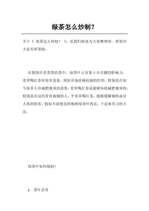 绿茶怎么炒制？