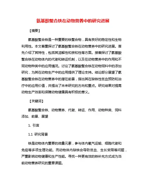 氨基酸螯合铁在动物营养中的研究进展