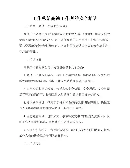 工作总结高铁工作者的安全培训