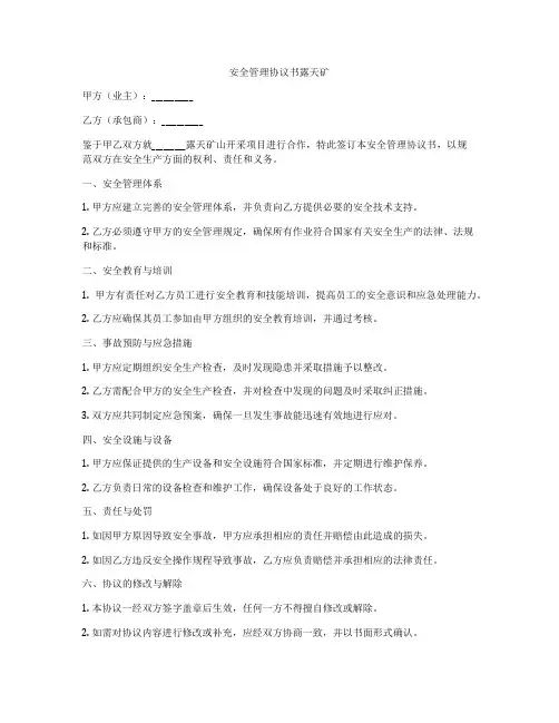 安全管理协议书露天矿