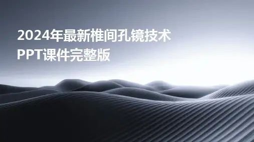 2024年最新椎间孔镜技术PPT课件完整版