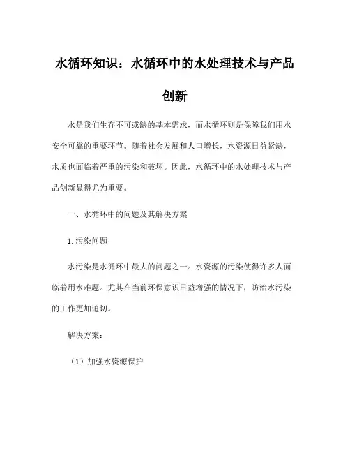 水循环知识：水循环中的水处理技术与产品创新
