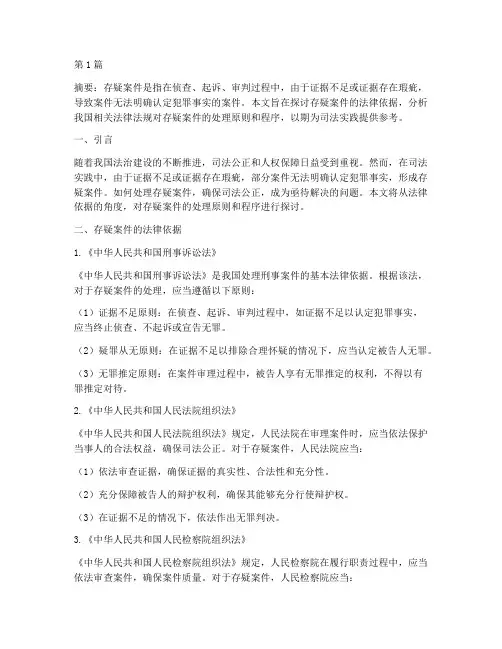 存疑案件的法律依据(3篇)