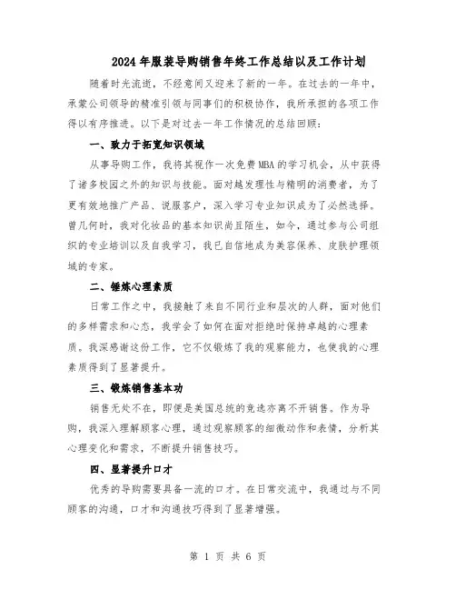 2024年服装导购销售年终工作总结以及工作计划（四篇）