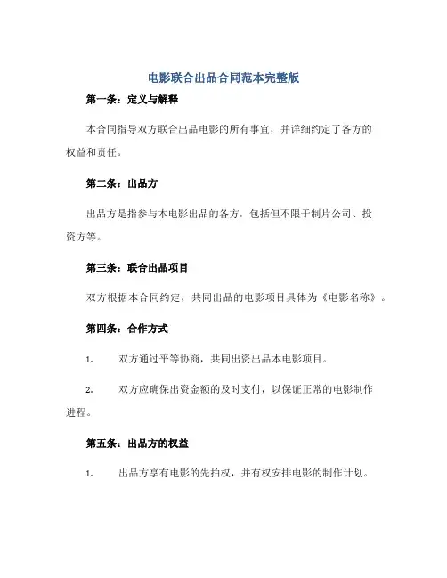 2023电影联合出品合同范本完整版.doc
