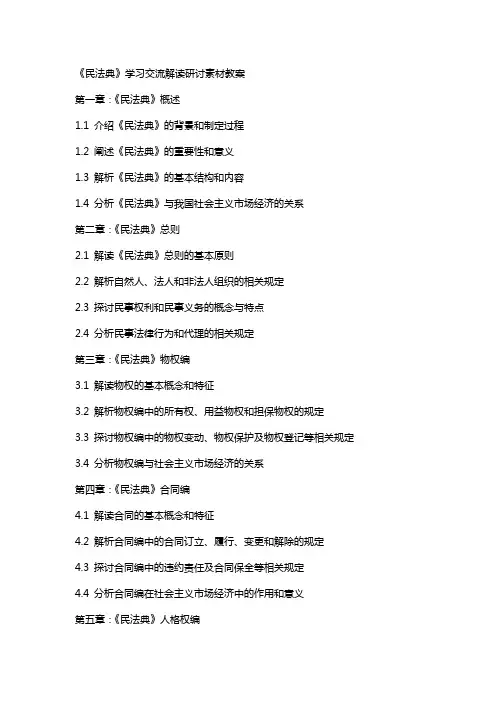 《民法典》学习交流解读研讨素材教案