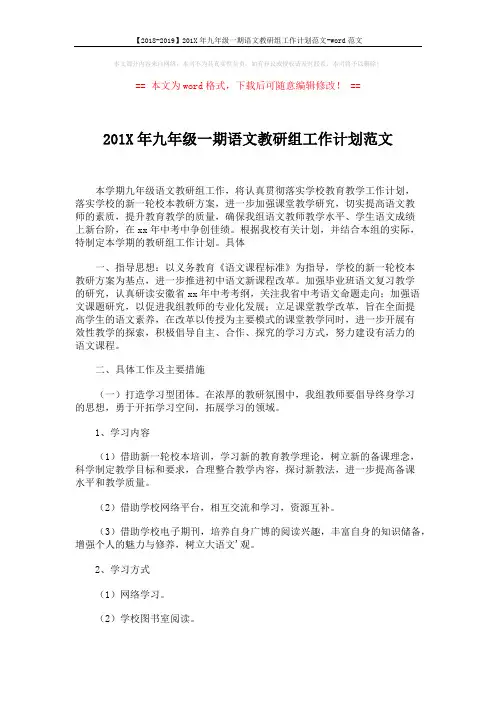 【2018-2019】201X年九年级一期语文教研组工作计划范文-word范文 (3页)