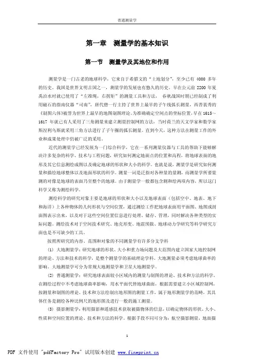 测量学基础知识