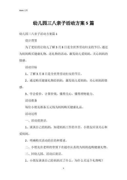 幼儿园三八亲子活动方案5篇