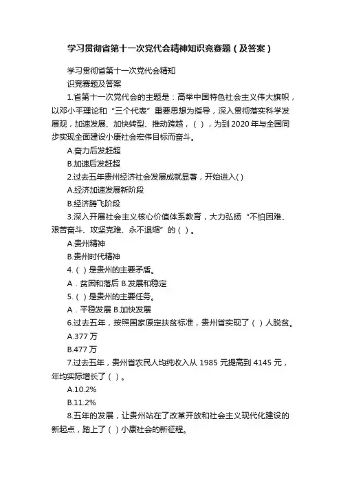 学习贯彻省第十一次党代会精神知识竞赛题（及答案）
