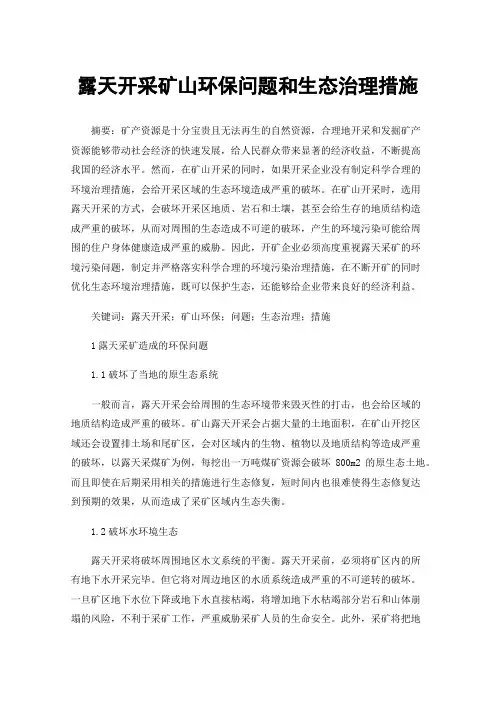 露天开采矿山环保问题和生态治理措施