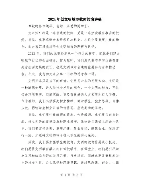 2024年创文明城市教师的演讲稿