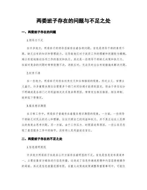 两委班子存在的问题与不足之处