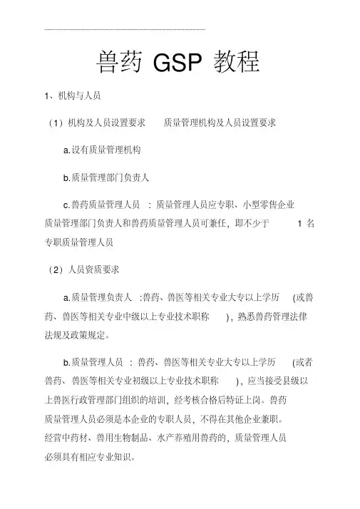 兽药GSP教程