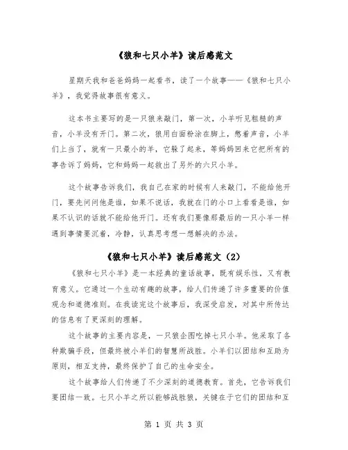 《狼和七只小羊》读后感范文（2篇）