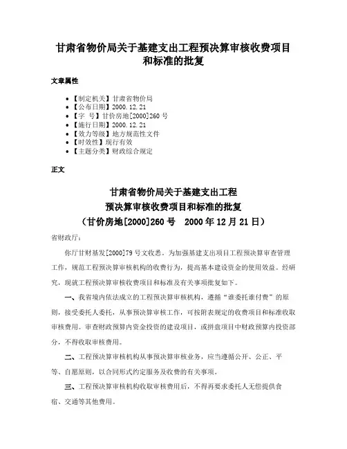 甘肃省物价局关于基建支出工程预决算审核收费项目和标准的批复