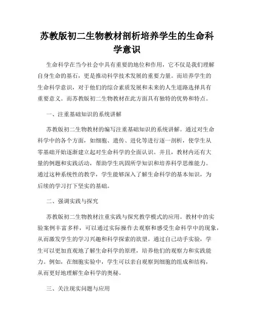 苏教版初二生物教材剖析培养学生的生命科学意识