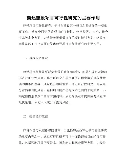 简述建设项目可行性研究的主要作用