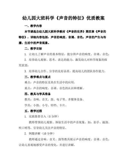 幼儿园大班科学《声音的特征》优质教案