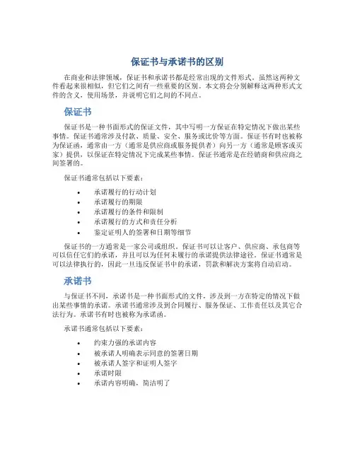 保证书承诺书区别