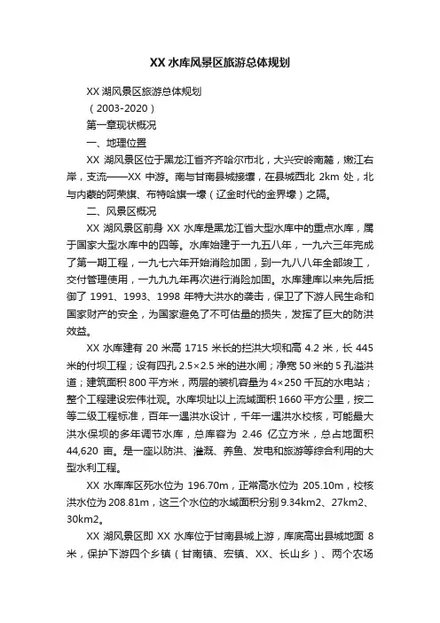 XX水库风景区旅游总体规划