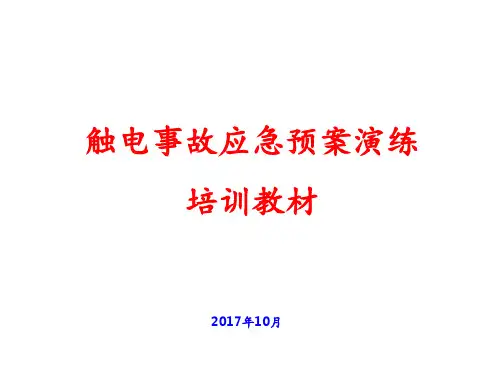 触电事故应急预案演练培训教材 ppt课件