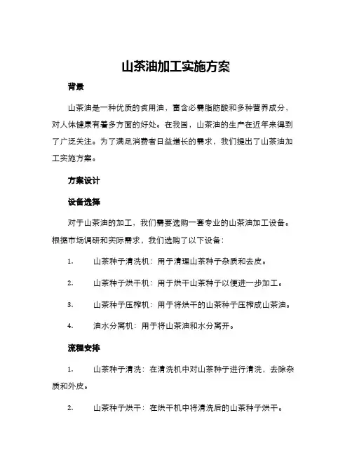 山茶油加工实施方案