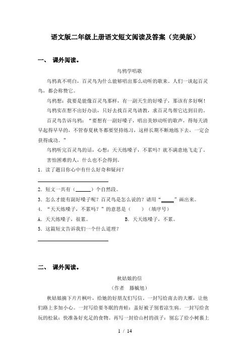 语文版二年级上册语文短文阅读及答案(完美版)