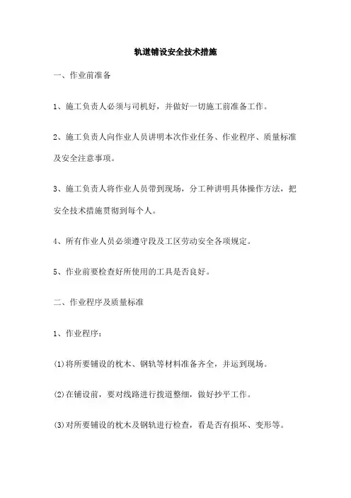 轨道铺设安全技术措施