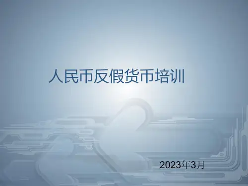 人民币反假货币培训