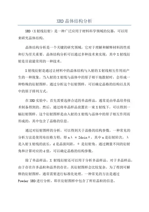 XRD晶体结构分析
