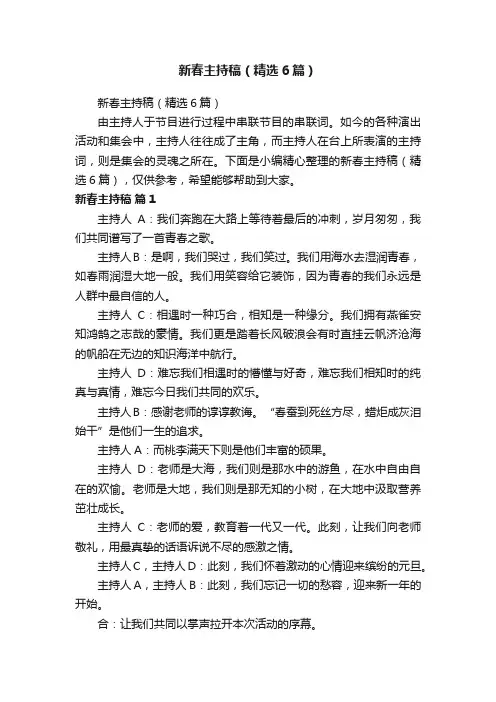 新春主持稿（精选6篇）