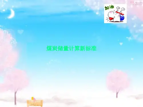 煤炭储量计算新标准