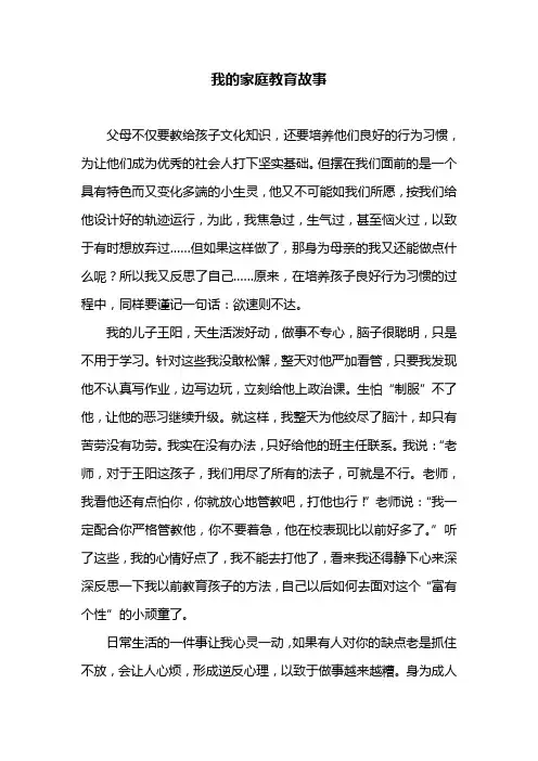 我的家庭教育故事
