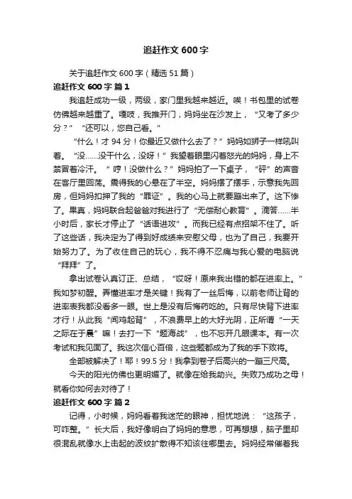 关于追赶作文600字（精选51篇）