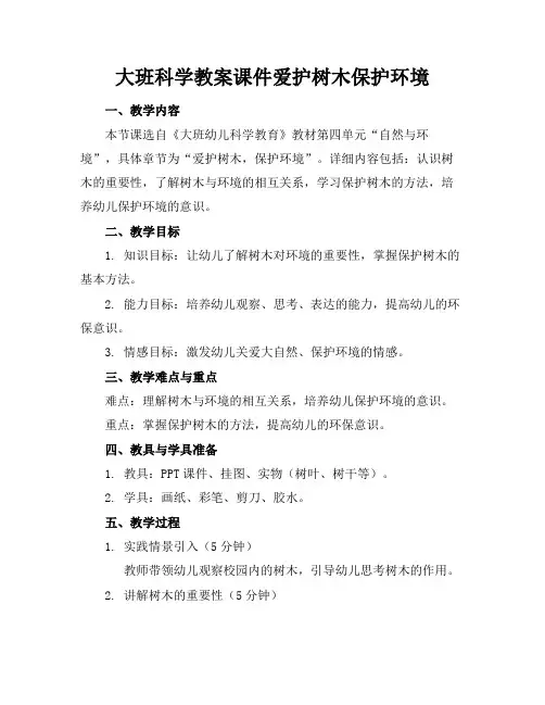 大班科学教案课件爱护树木保护环境