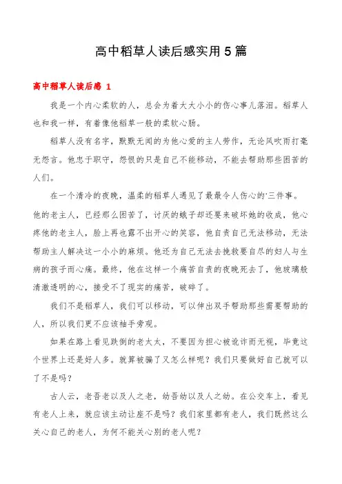 高中稻草人读后感实用5篇