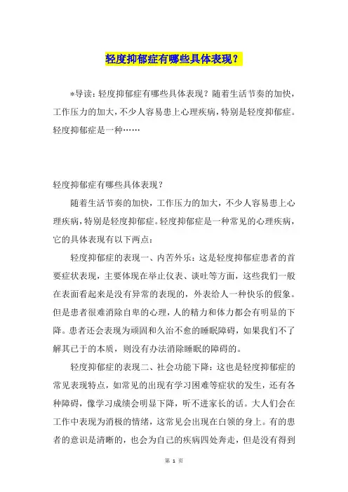 轻度抑郁症有哪些具体表现？