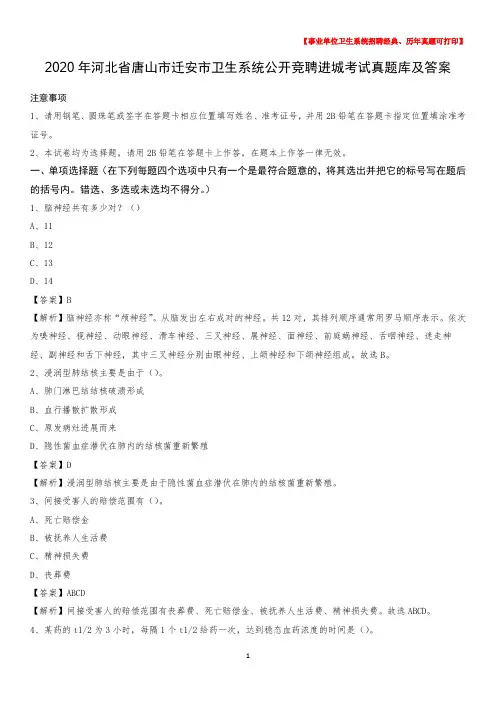 2020年河北省唐山市迁安市卫生系统公开竞聘进城考试真题库及答案