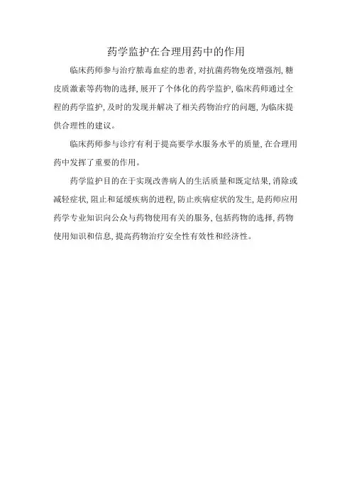 药学监护在合理用药中的作用