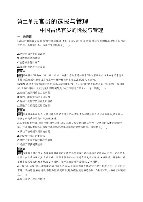 高中历史(新人教版)选择性必修一课后习题：中国古代官员的选拔与管理(课后习题)【含答案及解析】